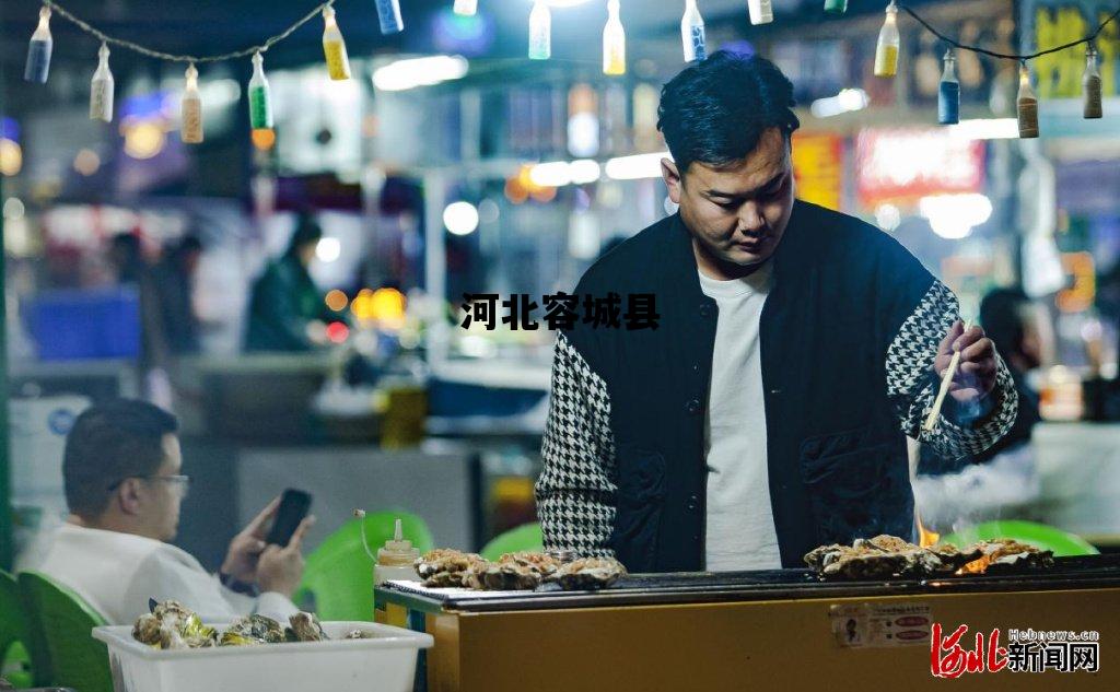 河北容城县_河北容城县简介