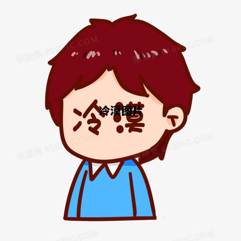 冷漠图片_冷漠图片文字