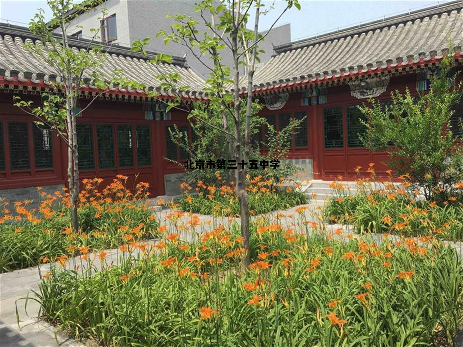 北京市第三十五中学_北京市第三十五中学怎么样