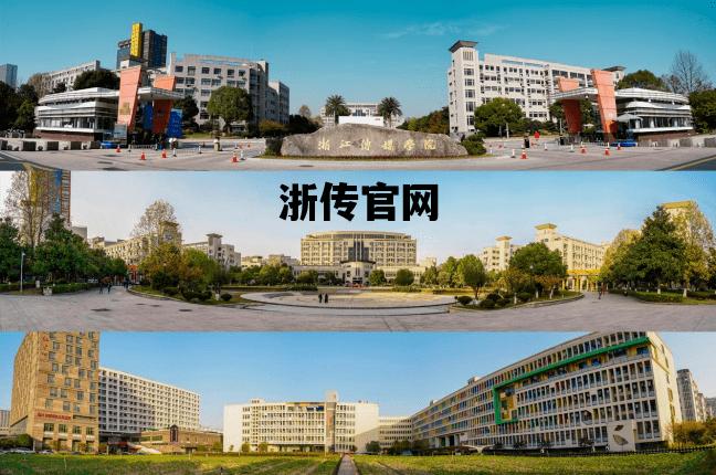 浙传官网_浙传官网研究生