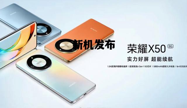 新机发布_新机发布最新消息