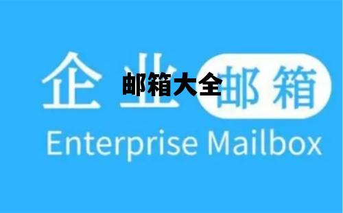 邮箱大全_邮箱账号大全