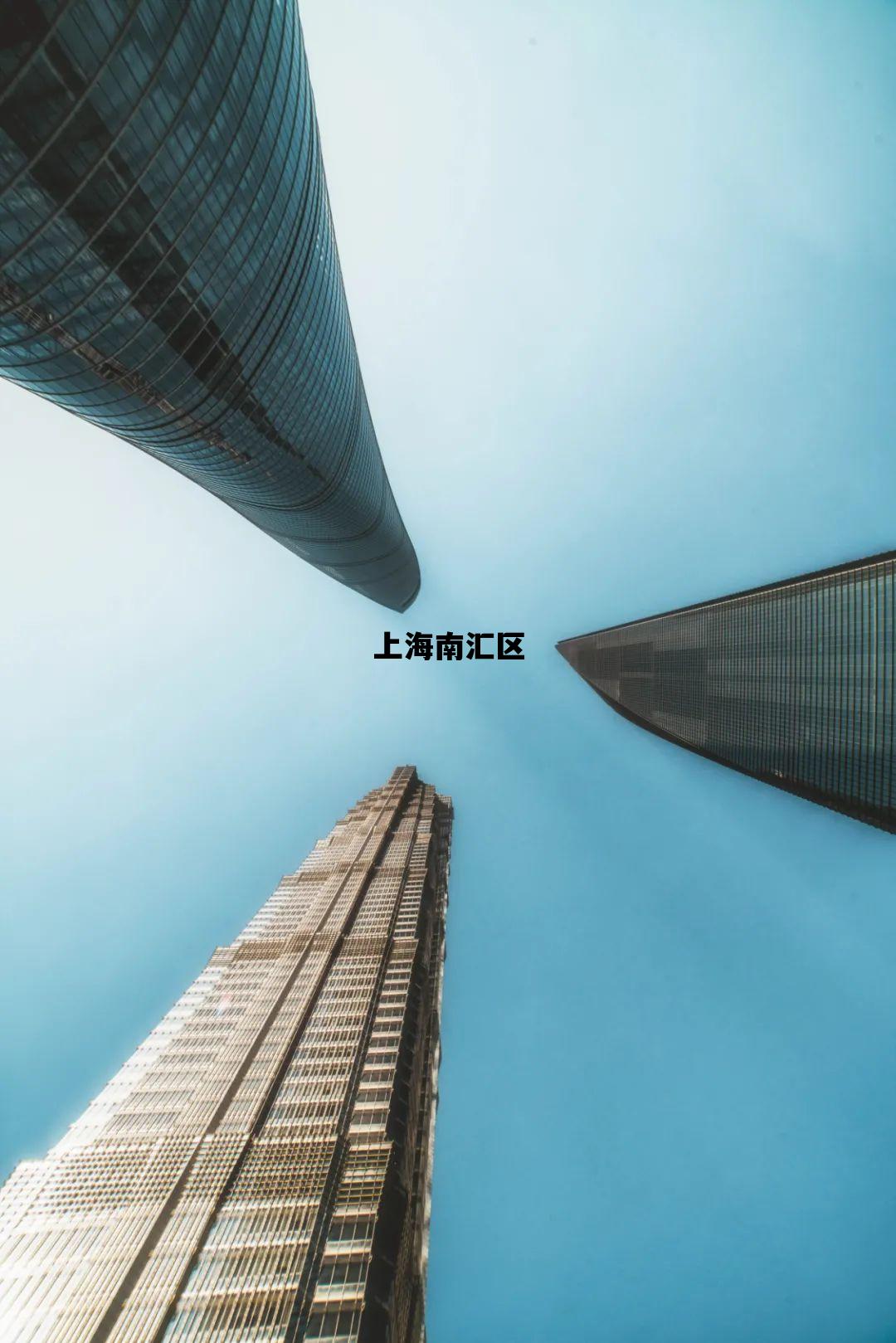上海南汇区_上海南汇区房价