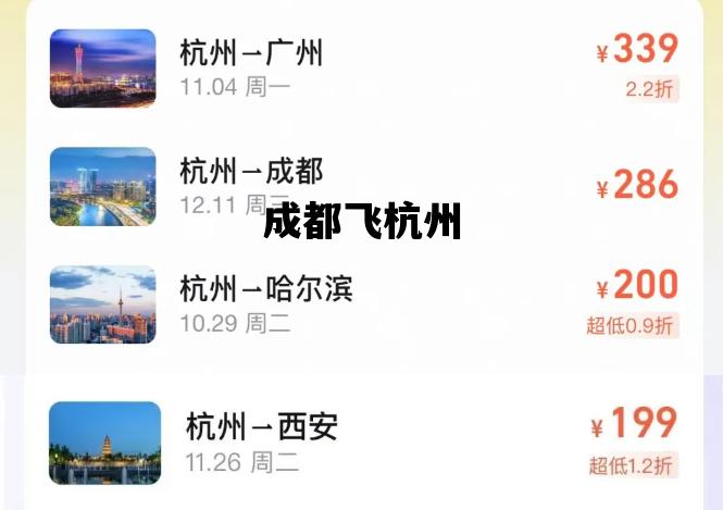 成都飞杭州_成都飞杭州几个小时