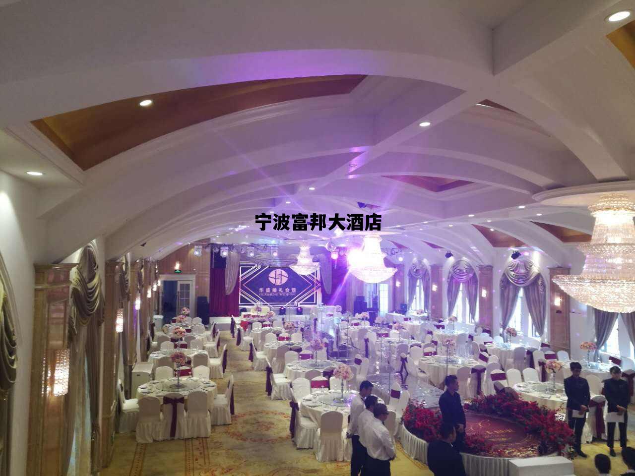 宁波富邦大酒店_宁波富邦大酒店停车场收费标准