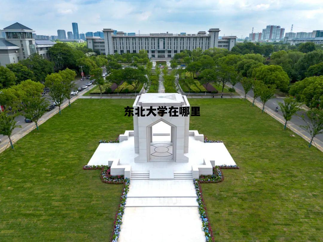 东北大学在哪里_东北大学在哪里及详细地址