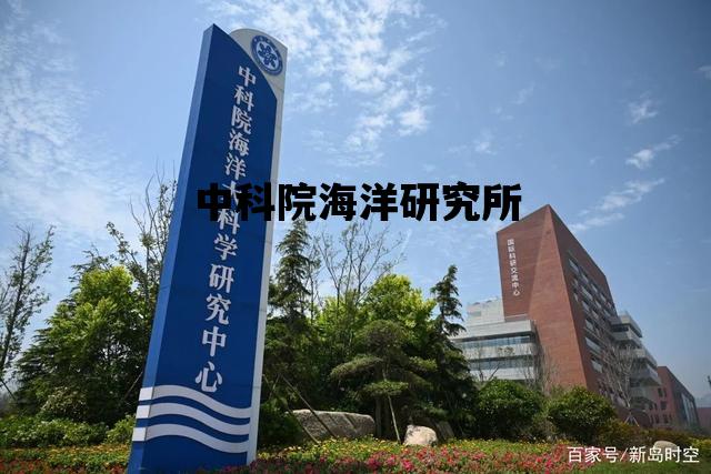 中科院海洋研究所_中科院海洋研究所是什么级别