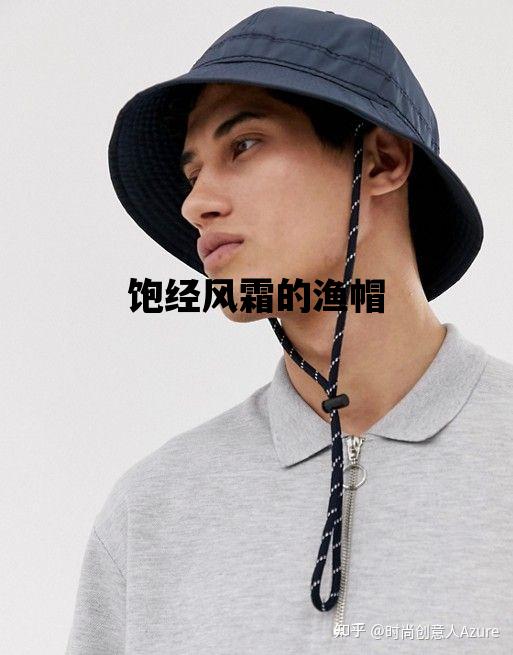 饱经风霜的渔帽_饱经风霜的渔帽几率