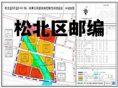 松北区邮编_松北新区邮编