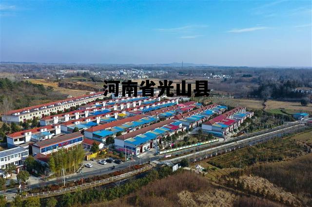 河南省光山县_河南省光山县医保局电话