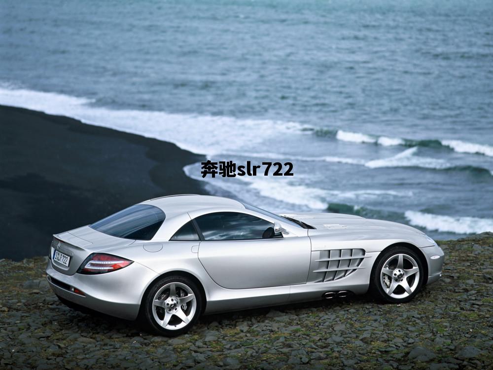 奔驰slr722_奔驰slr722哈曼限量版