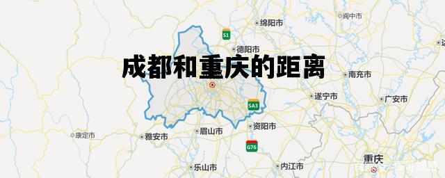 成都和重庆的距离_成都和重庆的距离是多少公里