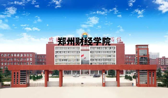 郑州财经学院_郑州财经学院教务管理系统