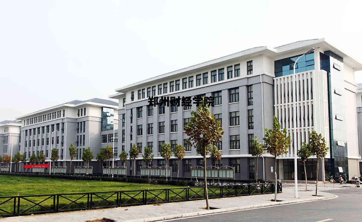 郑州财经学院_郑州财经学院教务管理系统