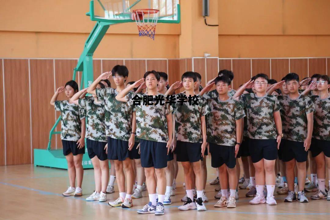 合肥光华学校_合肥光华学校招生办电话