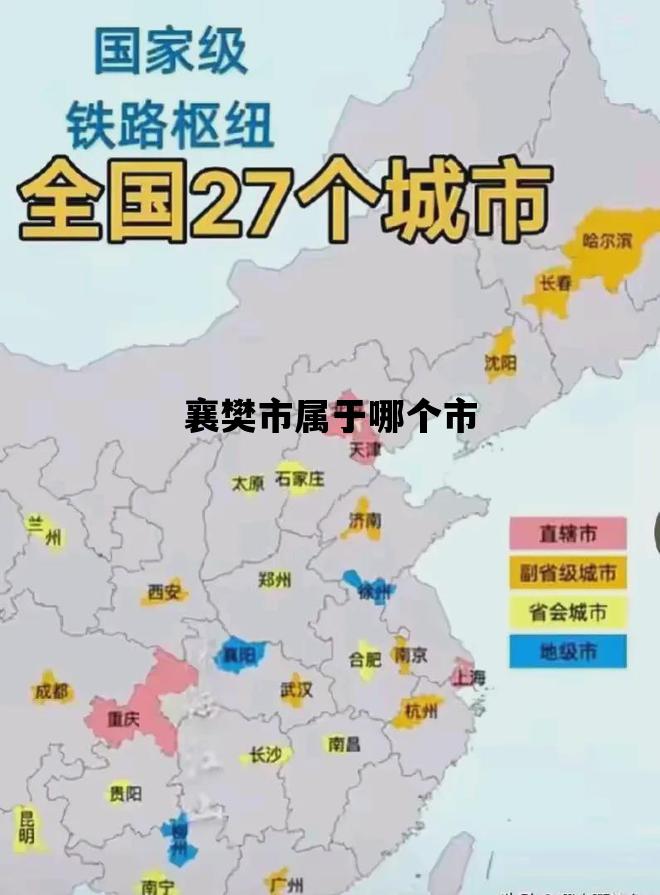 襄樊市属于哪个市_襄樊市属于哪个地区