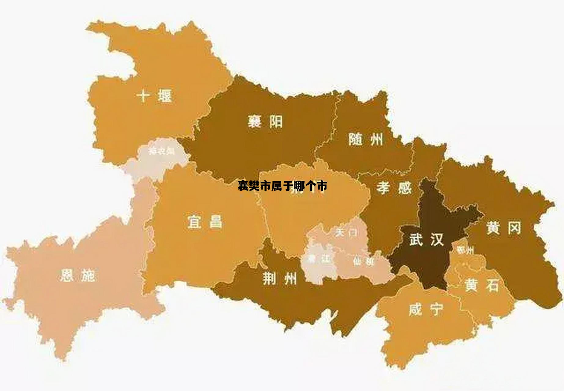 襄樊市属于哪个市_襄樊市属于哪个地区