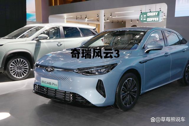 奇瑞风云3_奇瑞风云3图片及报价