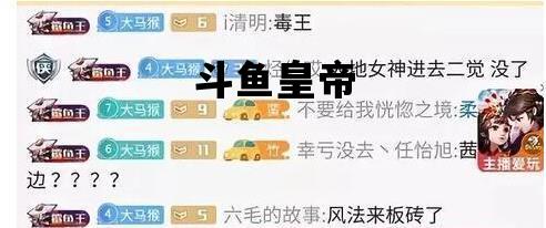 斗鱼皇帝_斗鱼皇和帝有啥区别
