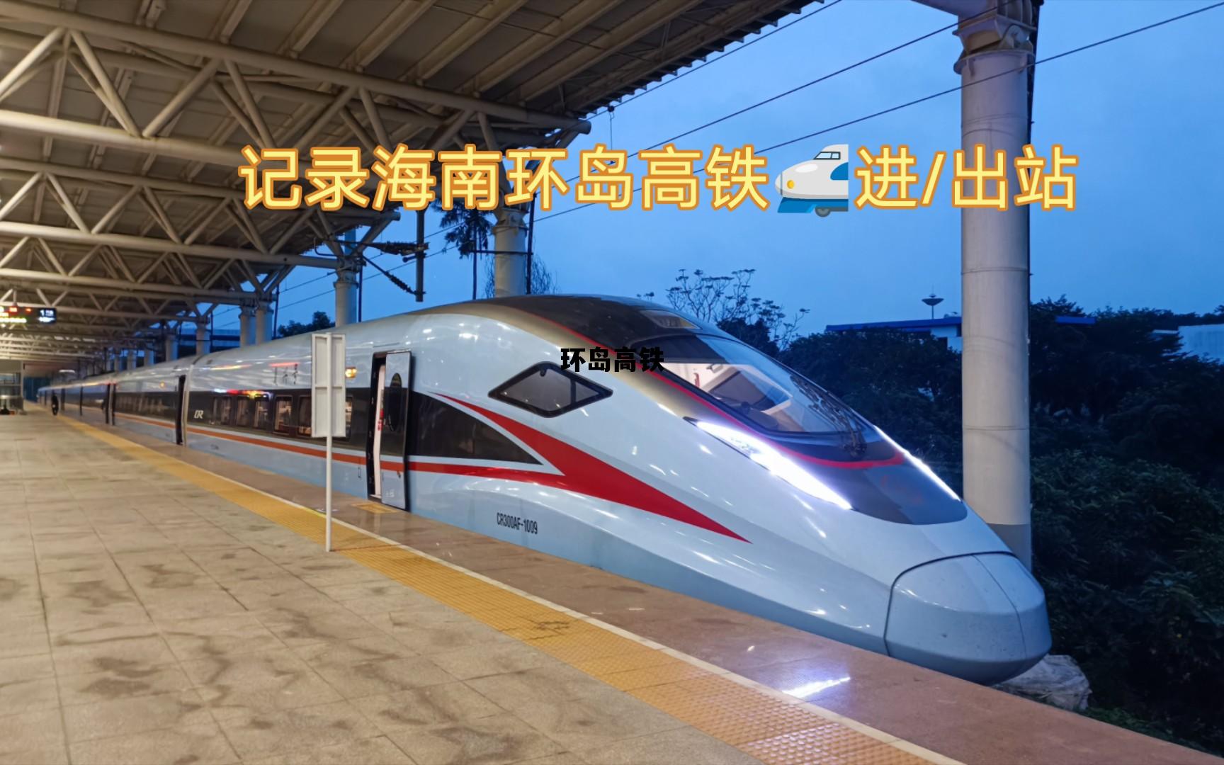 环岛高铁_环岛高铁时刻表2024