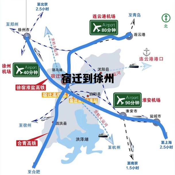 宿迁到徐州_宿迁到徐州多少公里