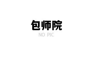 包师院_包师院有什么专业