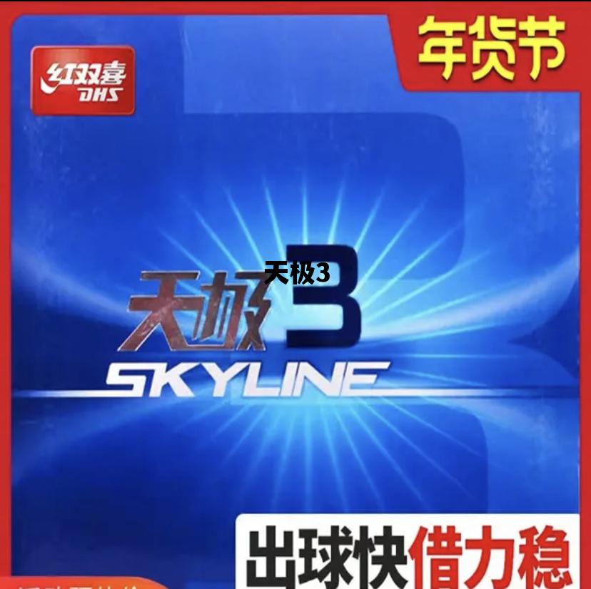 天极3_天极3和狂飙3的区别