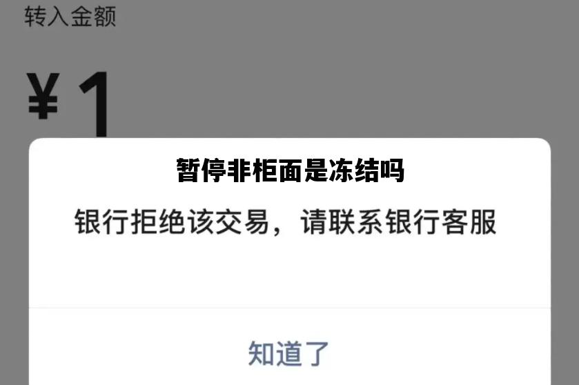 暂停非柜面是冻结吗_暂停非柜面交易是被冻结了么