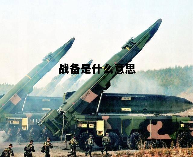 战备是什么意思_战备是什么单位
