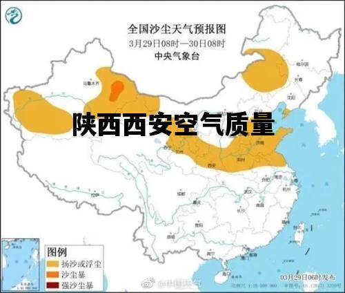 陕西西安空气质量_陕西西安空气质量最新消息
