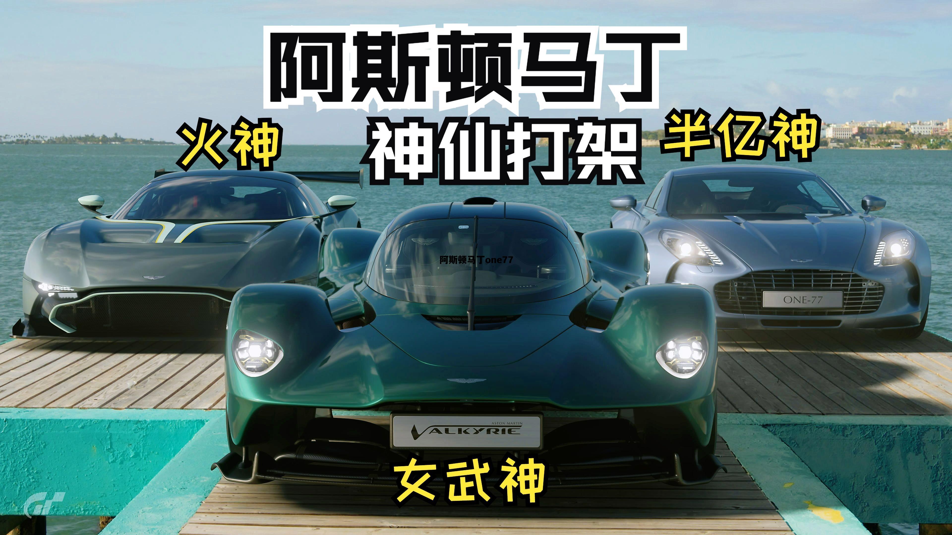 阿斯顿马丁one77_阿斯顿马丁one77二手价格