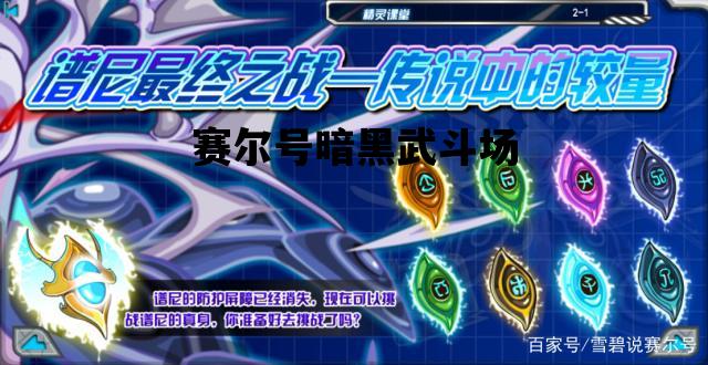 赛尔号暗黑武斗场_赛尔号暗黑武斗场2023在哪