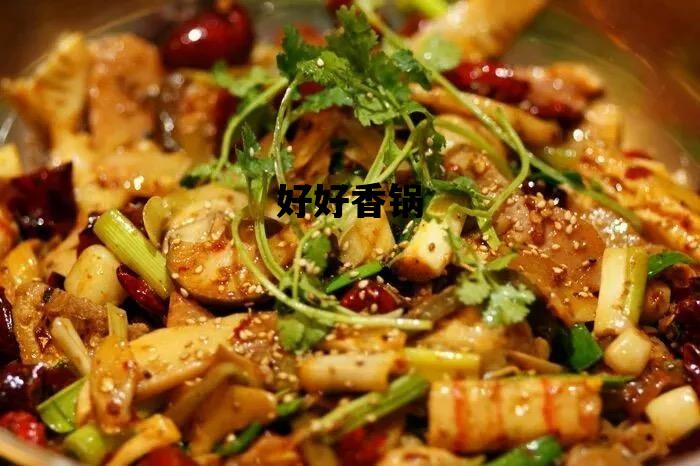 好好香锅_好好香锅食品有限公司