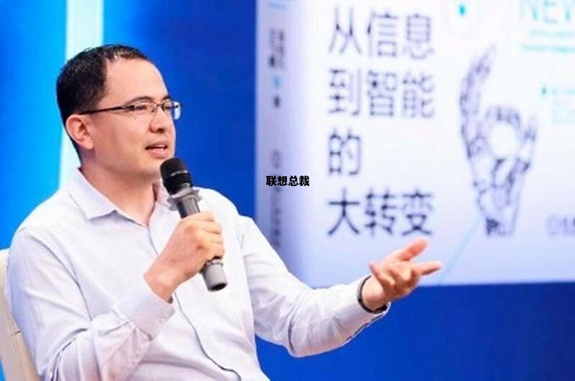 联想总裁_联想总裁年薪多少