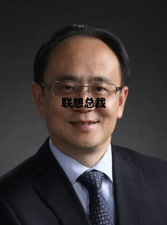 联想总裁_联想总裁年薪多少