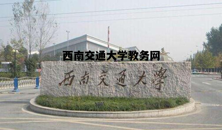 西南交通大学教务网_西南交通大学教务网官网