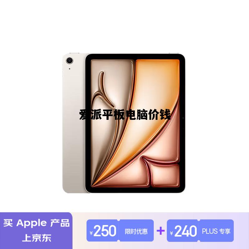 爱派平板电脑价钱_爱派是什么牌子的平板电脑