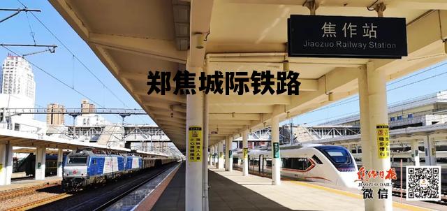 郑焦城际铁路_郑焦城际铁路最新时刻表