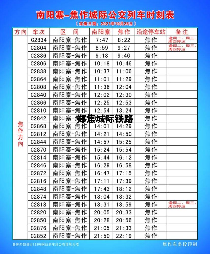 郑焦城际铁路_郑焦城际铁路最新时刻表