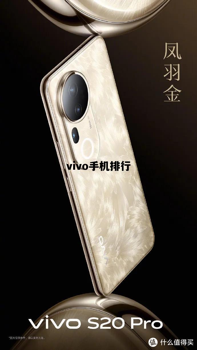 vivo手机排行_vivo手机排行榜前十名性价