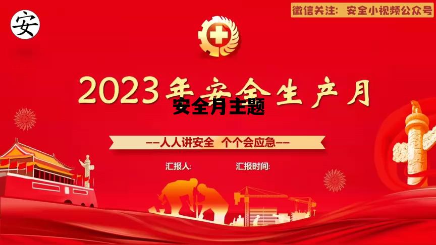 安全月主题_2024安全月主题