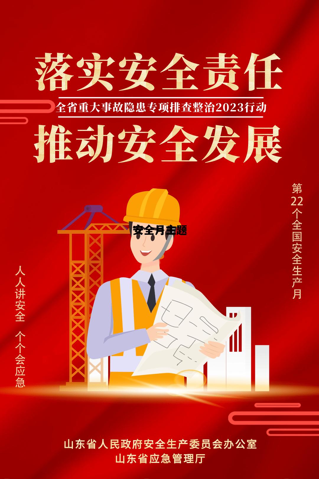 安全月主题_2024安全月主题