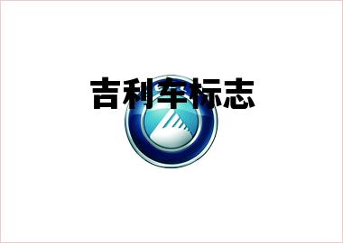 吉利车标志_吉利车标志识别图片大全图片及价格