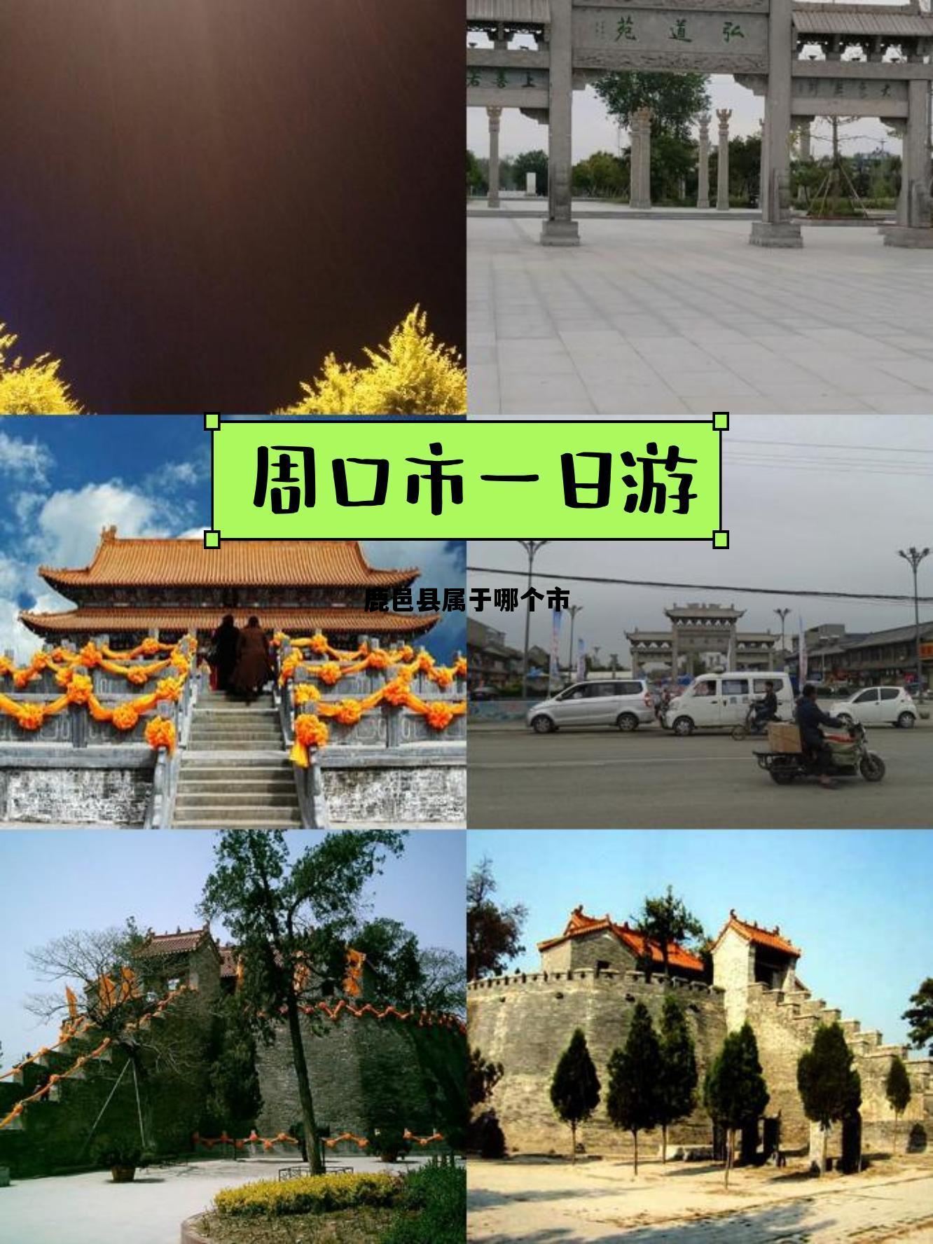 鹿邑县属于哪个市_鹿邑县属于哪个市管