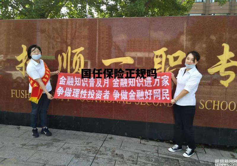 国任保险正规吗_国任保险详细介绍