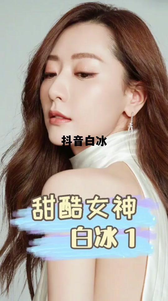 抖音白冰_抖音白冰为什么这么有钱