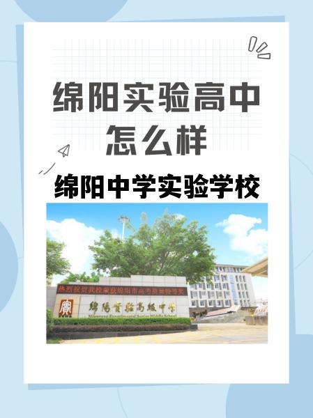 绵阳中学实验学校_绵阳中学实验学校录取分数线