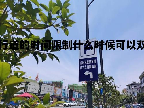 单行道的时间限制什么时候可以双行_单行道什么时间可以逆行
