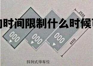 单行道的时间限制什么时候可以双行_单行道什么时间可以逆行
