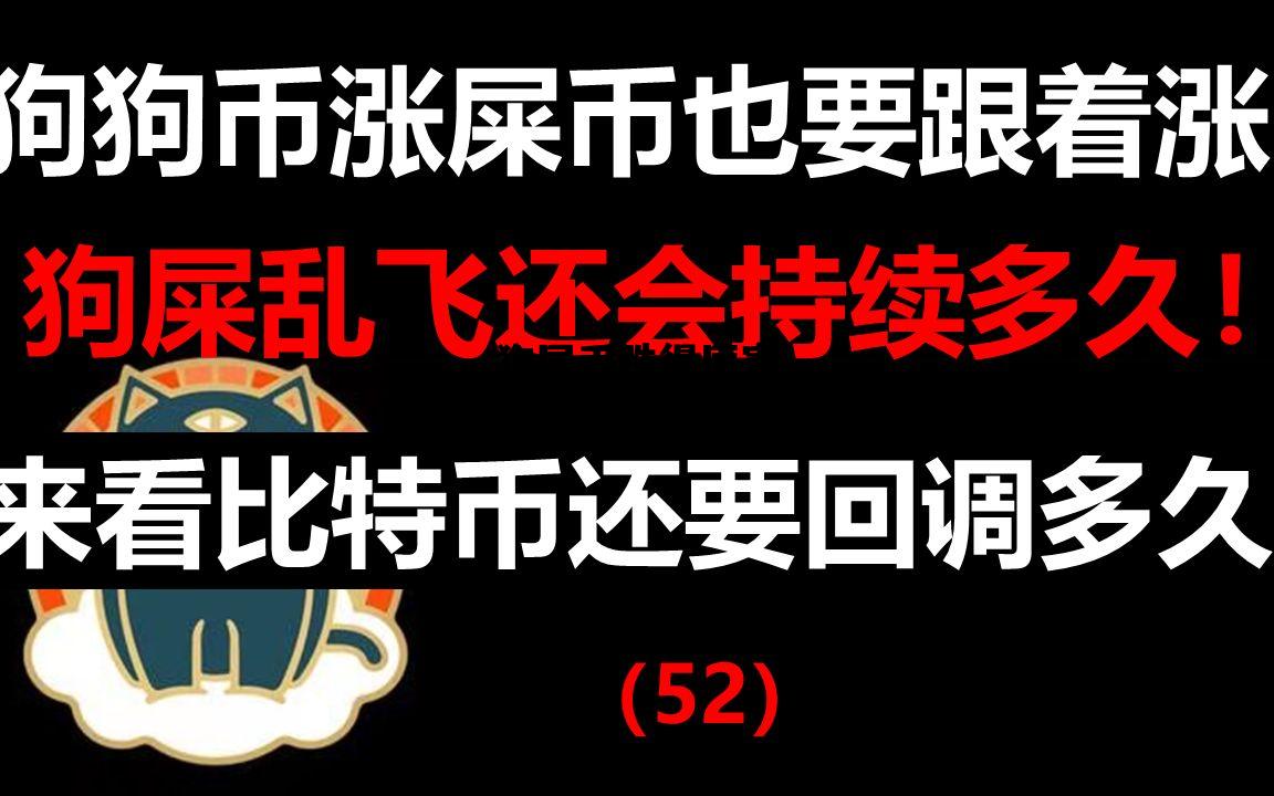 狗屎币跌得厉害_狗币屎币暴跌